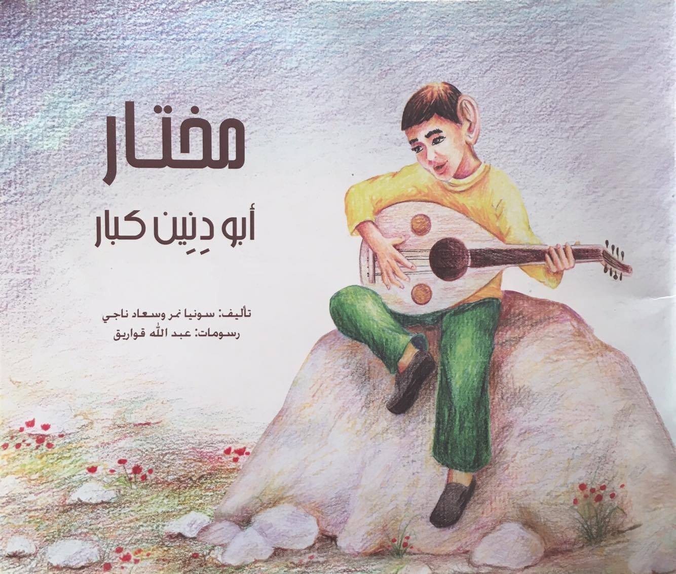 MukhtarsBigEars Cover